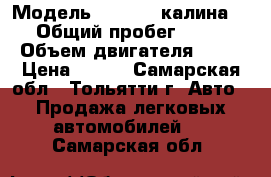  › Модель ­ 219410 калина 2 › Общий пробег ­ 500 › Объем двигателя ­ 16 › Цена ­ 390 - Самарская обл., Тольятти г. Авто » Продажа легковых автомобилей   . Самарская обл.